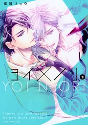 ヨイ×ノリ 下【電子限定描き下ろし付き】