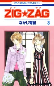 ZIG☆ZAG 3巻
