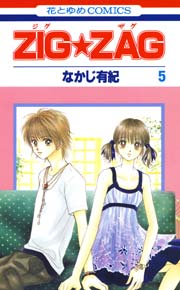 ZIG☆ZAG 5巻
