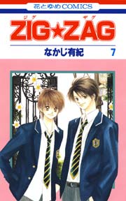 ZIG☆ZAG 7巻