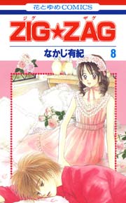 ZIG☆ZAG 8巻