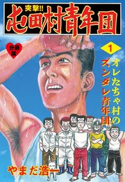 突撃!!屯田村青年団