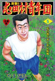 突撃!!屯田村青年団【分冊版】 5