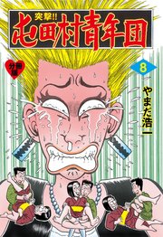 突撃!!屯田村青年団【分冊版】 8