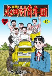 突撃!!屯田村青年団【分冊版】 10