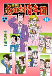 突撃!!屯田村青年団【分冊版】 16