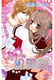 ひみつの保健室