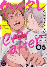 クソッタレever after【分冊版】 5話 【シーモア限定おまけ付き】