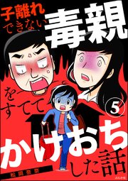 子離れできない毒親をすててかけおちした話（分冊版） 【第5話】