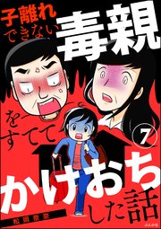 子離れできない毒親をすててかけおちした話（分冊版） 【第7話】
