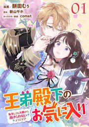 王弟殿下のお気に入り 転生しても天敵から逃げられないようです!?