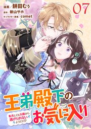 王弟殿下のお気に入り 転生しても天敵から逃げられないようです!? 第7話【単話版】