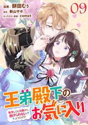 王弟殿下のお気に入り 転生しても天敵から逃げられないようです!? 第9話【単話版】