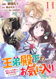 王弟殿下のお気に入り 転生しても天敵から逃げられないようです!? 第11話【単話版】
