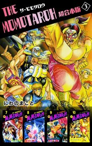 THE MOMOTAROH 超合本版（3）