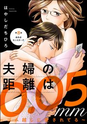 夫婦の距離は0.05mm ～ゴム越しに愛されてる～（分冊版） 【第8話】