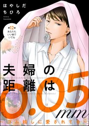 夫婦の距離は0.05mm ～ゴム越しに愛されてる～（分冊版） 【第12話】