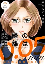 夫婦の距離は0.05mm ～ゴム越しに愛されてる～（分冊版） 【第13話】