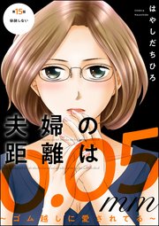 夫婦の距離は0.05mm ～ゴム越しに愛されてる～（分冊版） 【第15話】