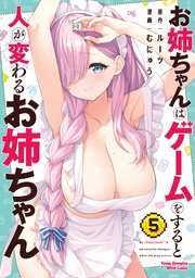 お姉ちゃんはゲームをすると人が変わるお姉ちゃん　5