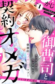 御曹司と契約オメガ～いけずに甘く噛まれたい～［comic tint］ 分冊版