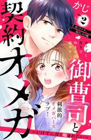 御曹司と契約オメガ～いけずに甘く噛まれたい～［comic tint］ 分冊版（2）