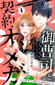 御曹司と契約オメガ～いけずに甘く噛まれたい～［comic tint］ 分冊版（4）