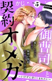 御曹司と契約オメガ～いけずに甘く噛まれたい～［comic tint］ 分冊版（5）