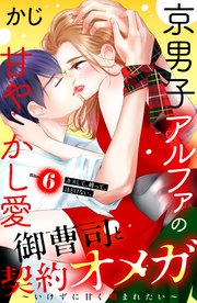 御曹司と契約オメガ～いけずに甘く噛まれたい～［comic tint］ 分冊版（6）