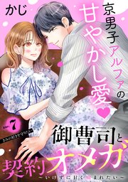 御曹司と契約オメガ～いけずに甘く噛まれたい～［comic tint］ 分冊版（7）