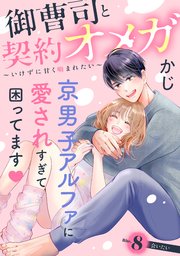 御曹司と契約オメガ～いけずに甘く噛まれたい～［comic tint］ 分冊版（8）