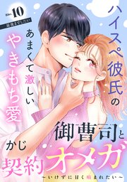 御曹司と契約オメガ～いけずに甘く噛まれたい～［comic tint］ 分冊版（10）
