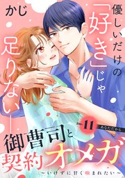 御曹司と契約オメガ～いけずに甘く噛まれたい～［comic tint］ 分冊版（11）