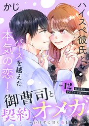 御曹司と契約オメガ～いけずに甘く噛まれたい～［comic tint］ 分冊版（12）