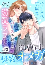 御曹司と契約オメガ～いけずに甘く噛まれたい～［comic tint］ 分冊版（13）