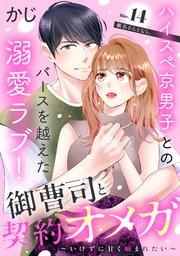御曹司と契約オメガ～いけずに甘く噛まれたい～［comic tint］ 分冊版（14）
