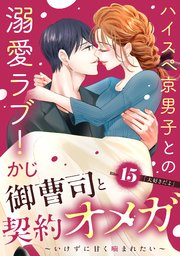 御曹司と契約オメガ～いけずに甘く噛まれたい～［comic tint］ 分冊版（15）
