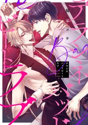 デラシネバッドビートラブ 【連載版】：3