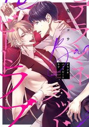 デラシネバッドビートラブ 【連載版】：4