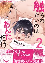 触られたいのはあんただけ 2
