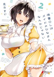 後輩ＯＬはメイドのひなさんなんかじゃない（２）
