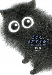 ごはん、まだですか?