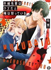 冬崎先輩はクズだと俺は知っている 単行本