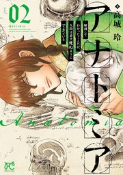 アナトミア―解剖してわかったことだが、人間は必ず死ぬようにできている― 2