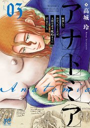 アナトミア―解剖してわかったことだが、人間は必ず死ぬようにできている― 3