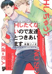 Hしたくないので友達とつきあいます【コミックス版】