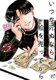 いつか死ぬなら絵を売ってから 3
