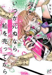 いつか死ぬなら絵を売ってから 5