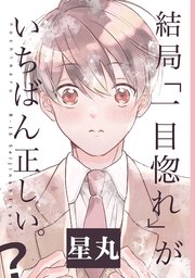 結局「一目惚れ」がいちばん正しい。?