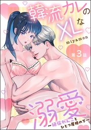 韓流カレのXLな溺愛 ～絶倫わんことひとつ屋根の下～（分冊版） 【第3話】